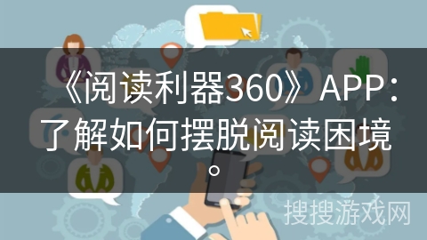 《阅读利器360》APP：了解如何摆脱阅读困境。