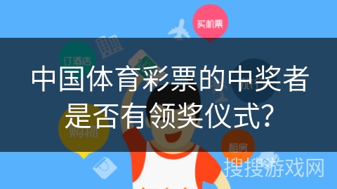 中国体育彩票的中奖者是否有领奖仪式？