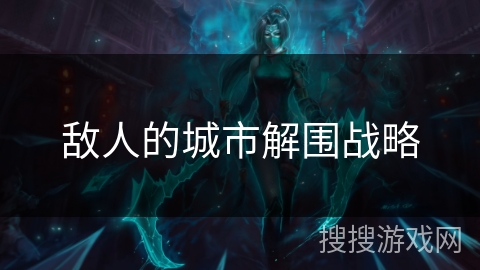 敌人的城市解围战略