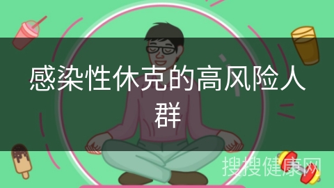 感染性休克的高风险人群