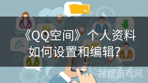 《QQ空间》个人资料如何设置和编辑？