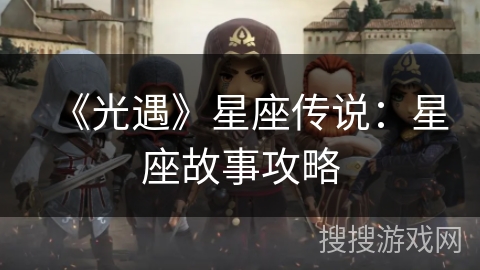 《光遇》星座传说：星座故事攻略