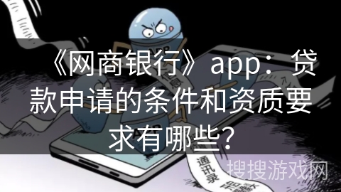 《网商银行》app：贷款申请的条件和资质要求有哪些？