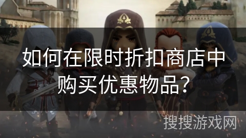 如何在限时折扣商店中购买优惠物品？