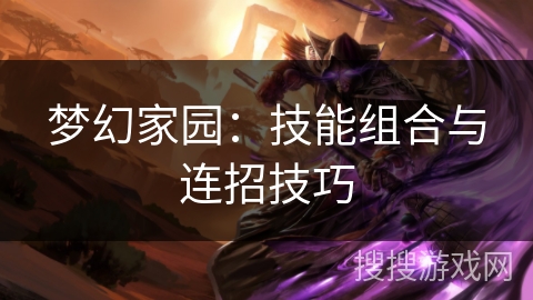 梦幻家园：技能组合与连招技巧