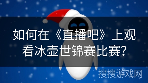 如何在《直播吧》上观看冰壶世锦赛比赛？