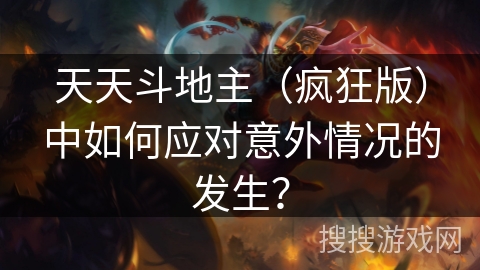 天天斗地主（疯狂版）中如何应对意外情况的发生？