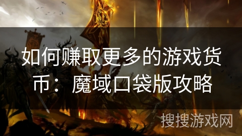 如何赚取更多的游戏货币：魔域口袋版攻略