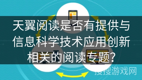 天翼阅读是否有提供与信息科学技术应用创新相关的阅读专题？