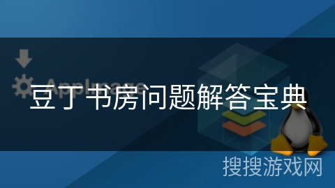 豆丁书房问题解答宝典