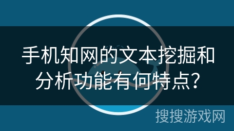 手机知网的文本挖掘和分析功能有何特点？