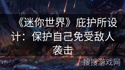 《迷你世界》庇护所设计：保护自己免受敌人袭击