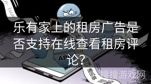 乐有家上的租房广告是否支持在线查看租房评论？