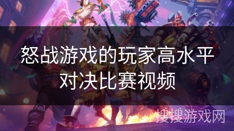 怒战游戏的玩家高水平对决比赛视频