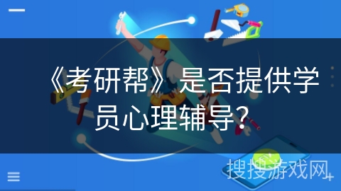 《考研帮》是否提供学员心理辅导？