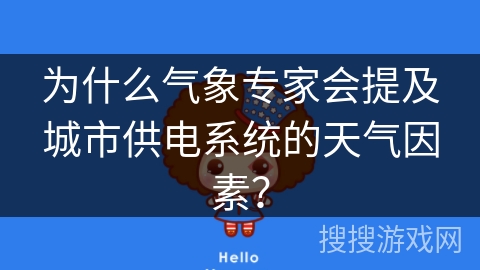 为什么气象专家会提及城市供电系统的天气因素？
