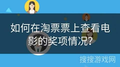 如何在淘票票上查看电影的奖项情况？