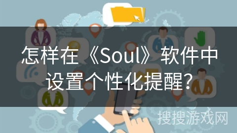 怎样在《Soul》软件中设置个性化提醒？