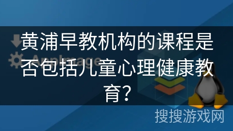 黄浦早教机构的课程是否包括儿童心理健康教育？