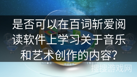 是否可以在百词斩爱阅读软件上学习关于音乐和艺术创作的内容？