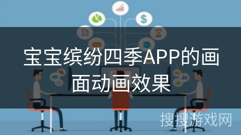 宝宝缤纷四季APP的画面动画效果