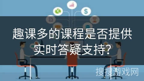趣课多的课程是否提供实时答疑支持？