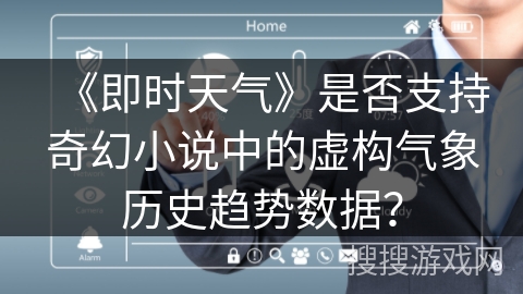 《即时天气》是否支持奇幻小说中的虚构气象历史趋势数据？