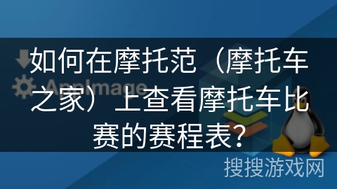 如何在摩托范（摩托车之家）上查看摩托车比赛的赛程表？