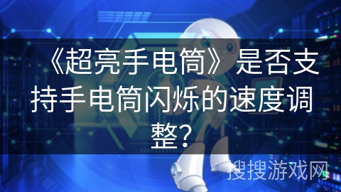 《超亮手电筒》是否支持手电筒闪烁的速度调整？