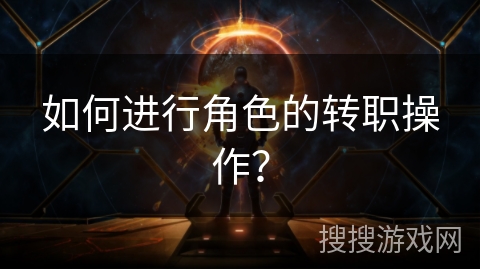 如何进行角色的转职操作？