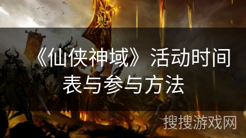 《仙侠神域》活动时间表与参与方法