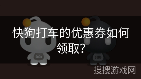 快狗打车的优惠券如何领取？