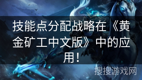 技能点分配战略在《黄金矿工中文版》中的应用！