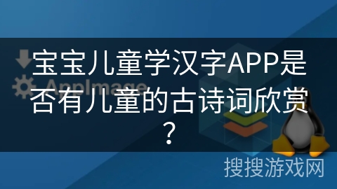 宝宝儿童学汉字APP是否有儿童的古诗词欣赏？