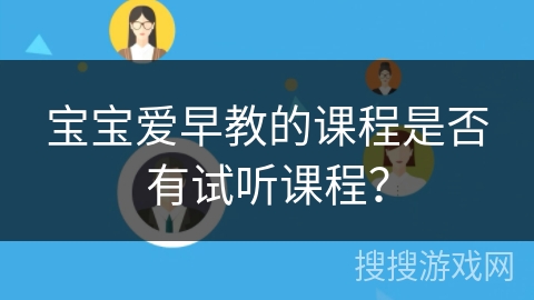 宝宝爱早教的课程是否有试听课程？