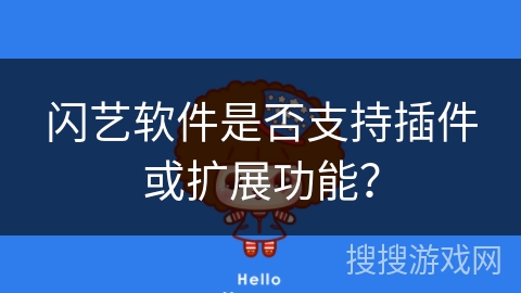闪艺软件是否支持插件或扩展功能？