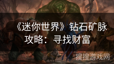 《迷你世界》钻石矿脉攻略：寻找财富