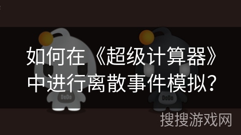 如何在《超级计算器》中进行离散事件模拟？