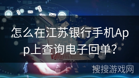 怎么在江苏银行手机App上查询电子回单？