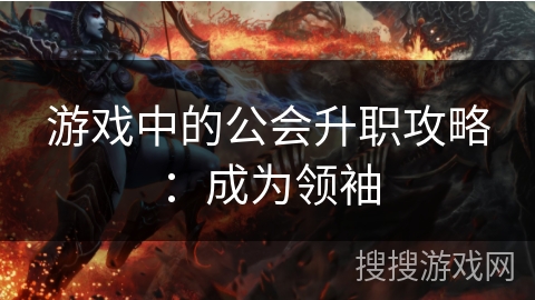 游戏中的公会升职攻略：成为领袖