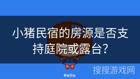 小猪民宿的房源是否支持庭院或露台？