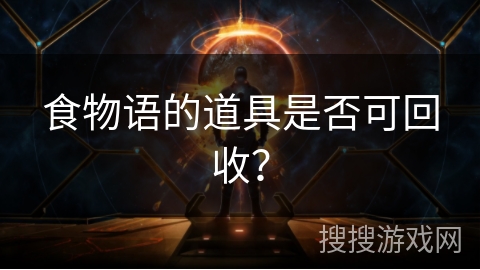 食物语的道具是否可回收？