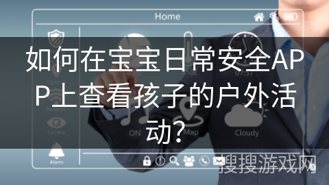 如何在宝宝日常安全APP上查看孩子的户外活动? 如何在宝宝日常安全APP上查看孩子的户外活动?