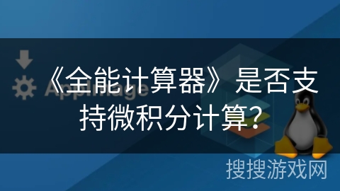 《全能计算器》是否支持微积分计算？