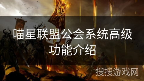喵星联盟公会系统高级功能介绍