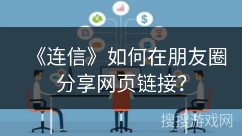 《连信》如何在朋友圈分享网页链接？