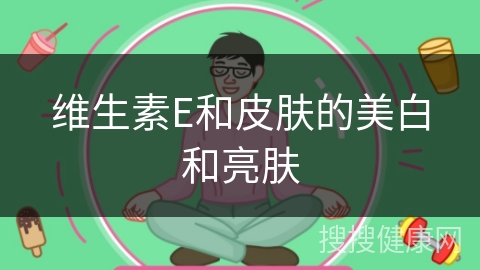 维生素E和皮肤的美白和亮肤