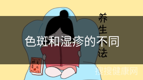 色斑和湿疹的不同