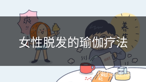 女性脱发的瑜伽疗法