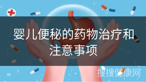 婴儿便秘的药物治疗和注意事项